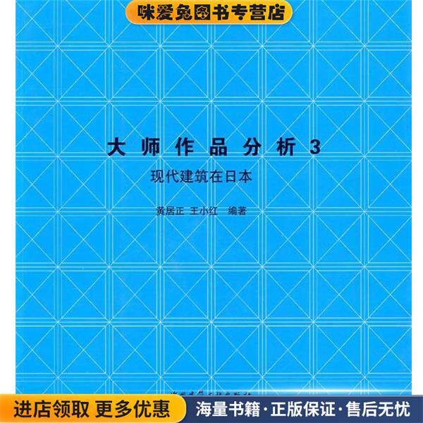 大师作品分析3:现代建筑在日本(正版收藏品)黄居正,王小红　编著中国建筑工业出版社9787112112562