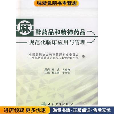 麻醉药品和精神药品规范化临床应用与管理(正版收藏品)徐建国　等主编人民卫生出版社9787117091824