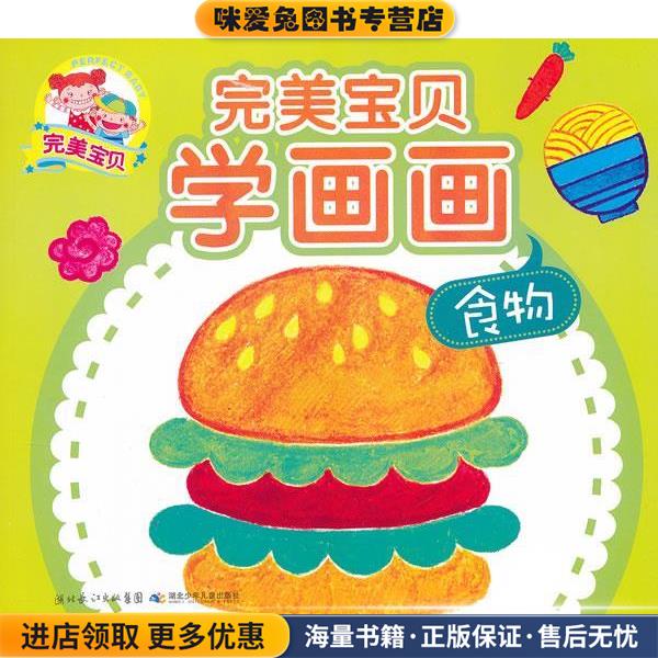 完美宝贝学画画·食物(正版收藏品)孟良,等 编湖北少儿出版社9787535371904