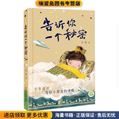 告诉你一个秘密(正版收藏品)祁智江苏凤凰美术出版社9787558058936