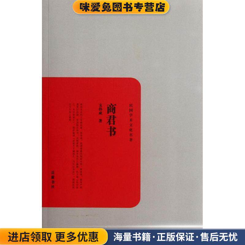 商君书(正版收藏品)支伟成　著岳麓书社9787807617365