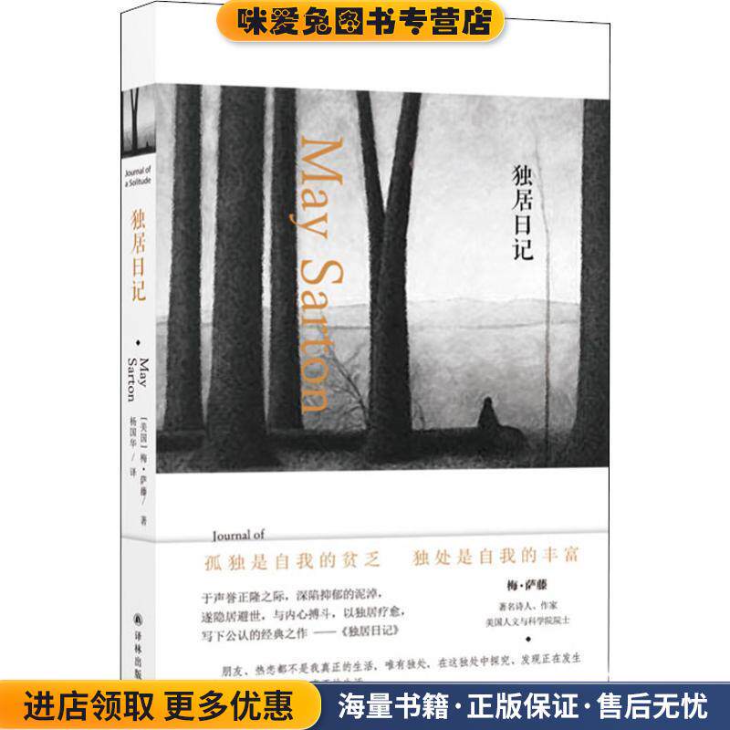 独居日记(正版收藏品)梅萨藤著,杨国华 译译林出版社9787544774246