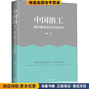 中国浴工 城市服务者的生活世界(正版收藏品)刘博上海三联书店9787542662682