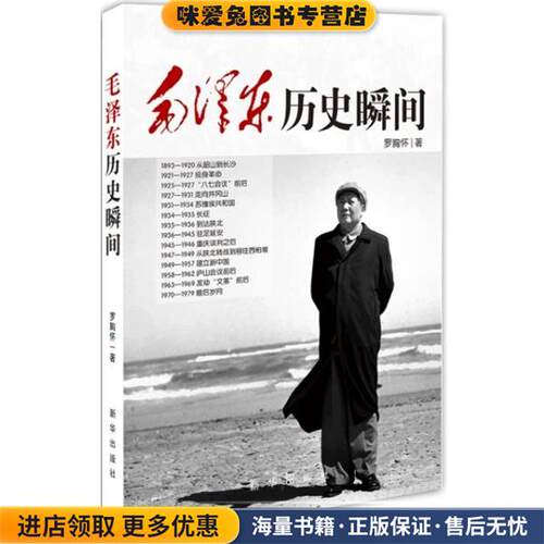毛泽东历史瞬间(正版收藏品)罗胸怀新华出版社9787516613290