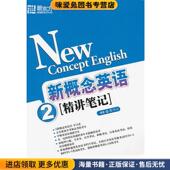编著西安交通大学出版 新概念英语2精讲笔记 张少云 收藏品 社9787560525501 正版