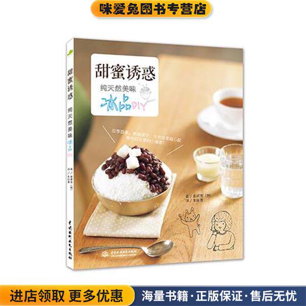 甜蜜诱惑:纯天然美味冰品DIY(正版收藏品)【韩】金甫宣 著 朱佳青 译水利水电出版社9787517019787