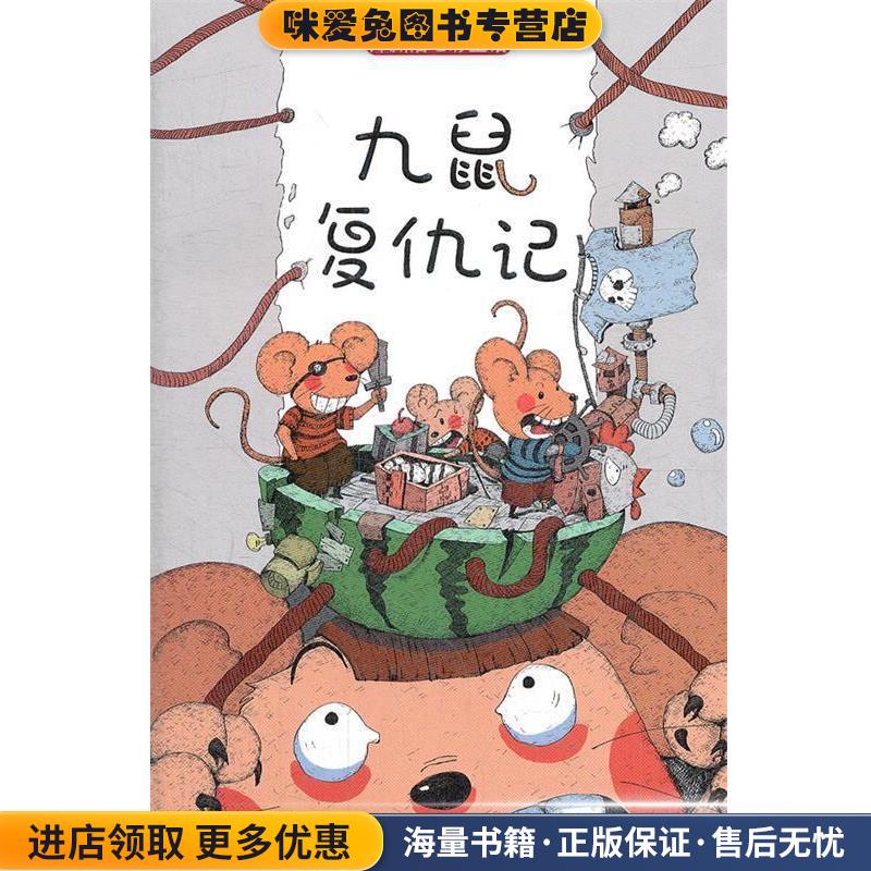 九鼠复仇记-郑渊洁七彩童话(正版收藏品)郑渊洁21世纪出版社9787539178684