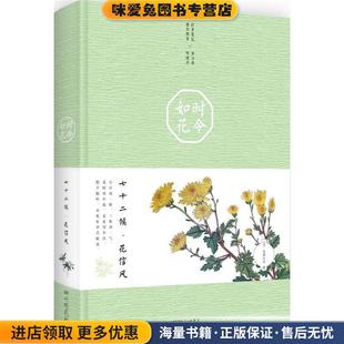时令如花:七十二候·花信风(正版收藏品)巨势小石 著中国画报出版社9787514610918