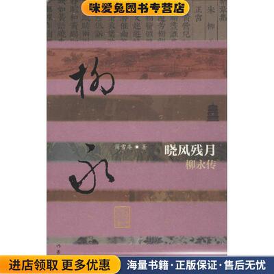 中国历史文化名人传:晓风残月-柳永传(正版收藏品)简雪庵作家出版社9787506391689