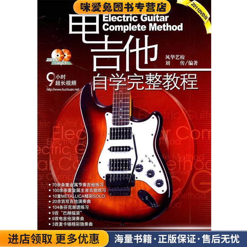 电吉他自学完整教程2011DVD版(正版收藏品)刘传　编著蓝天出版社9787509400494