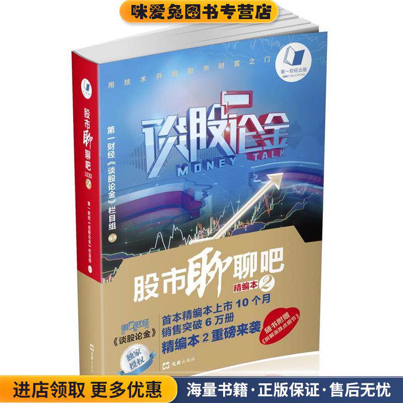 股市聊聊吧 精编本2(正版收藏品)第一财经《谈股论金》栏目文汇出版社9787549617678