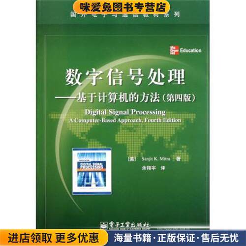 数字信号处理:基于计算机的方法(正版收藏品)Sanjit K. Mitra（桑吉特·米特拉） 著,余翔宇 译电子工业出版社9787121150081