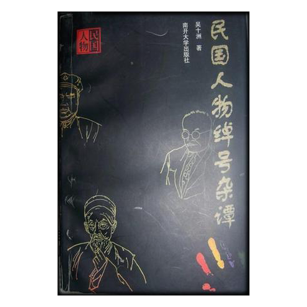 (正版收藏品)民国人物绰号杂谭吴十洲著南开大学出版社9787310010974