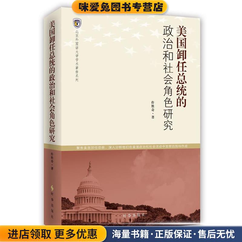美国卸任总统的政治和社会角色研究(正版收藏品)许胜奇时事出版社9787802329959