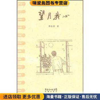 望月我心(正版收藏品)邵念荣 著广东省出版集团，花城出版社9787536054844