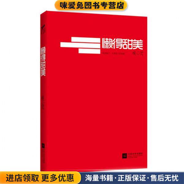 懒得甜美(正版收藏品)暖小团著凤凰出版传媒集团,凤凰出版传媒股份有限公司,江苏文艺出版社9787539951645