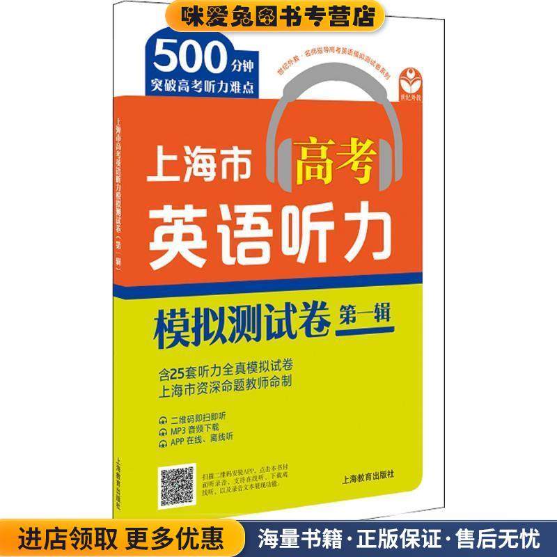上海市高考英语听力模拟测试卷(正版收藏品)本书编写组 编上海教育出版社9787544484275
