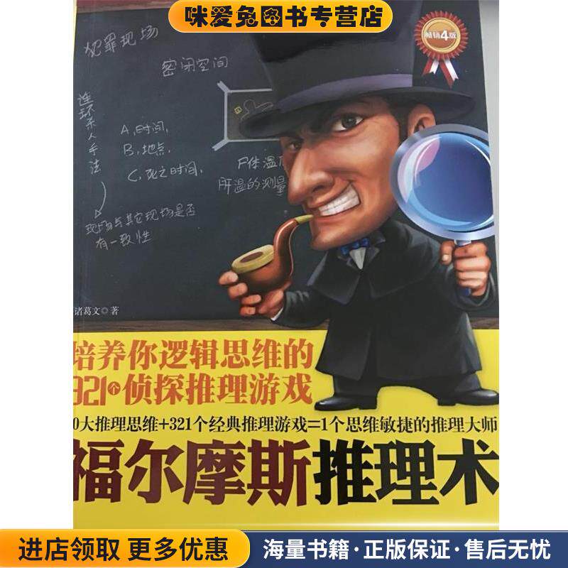 福尔摩斯推理术：培养你逻辑思维的321个侦探推理游戏(正版收藏品)诸葛文 著中国法制出版社9787509392256