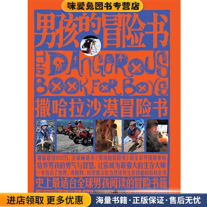 男孩的冒险书?撒哈拉沙漠冒险书(正版收藏品)《男孩的冒险书》编委会 编广西科学技术出版社9787807635123
