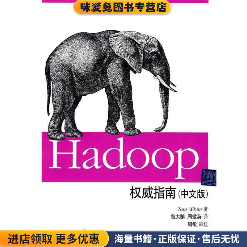 Hadoop权威指南(正版收藏品)(美)怀特　著,曾大聃,周傲英　译,周敏　审校清华大学出版社9787302224242