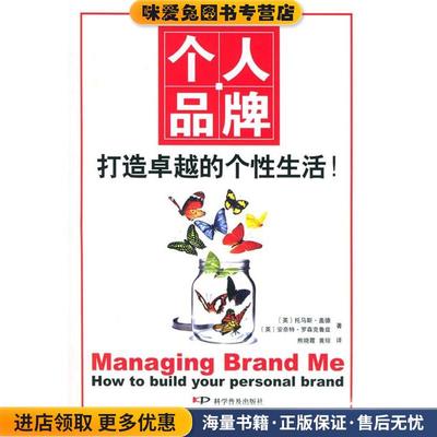 (正版收藏品)个人品牌(英)盖德,(英)罗森克鲁兹　著,熊晓霞,黄琼　译科学普及出版社9787110061534