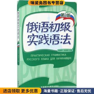 俄语初级实践语法(正版收藏品)陈国亭 著外语教学与研究出版社9787513590426