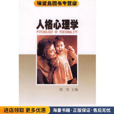 (正版收藏品)人格心理学郑雪主 编暨南大学出版社9787810296878