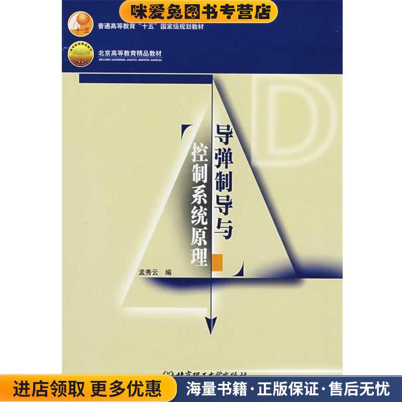 导弹制导与控制系统原理(正版收藏品) 孟秀云 编北京理工大学出版社9787564001049