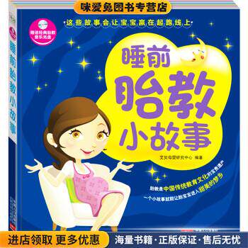 睡前胎教小故事-赠送经典胎教音乐光盘(正版收藏品)艾贝母婴研究中心 编中国人口出版社9787510124945