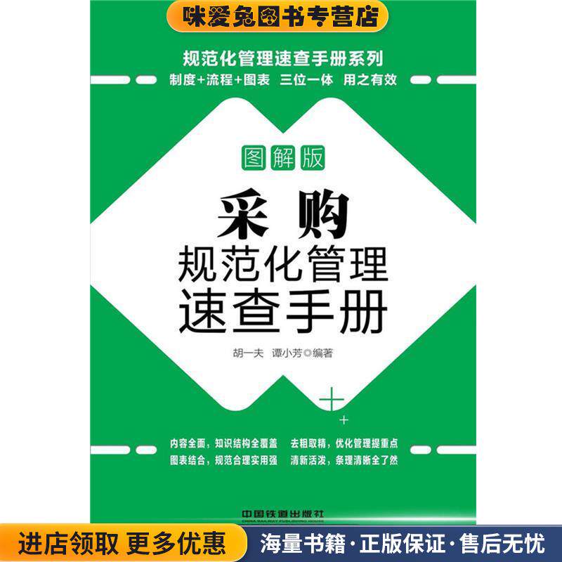 采购规范化管理速查手册-图解版(正版收藏品)胡一夫 谭小芳中国铁道出版社9787113201074