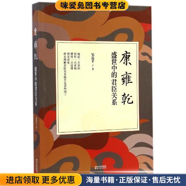 康雍乾盛世中的君臣关系邹范平陕西人民出版社9787224111712