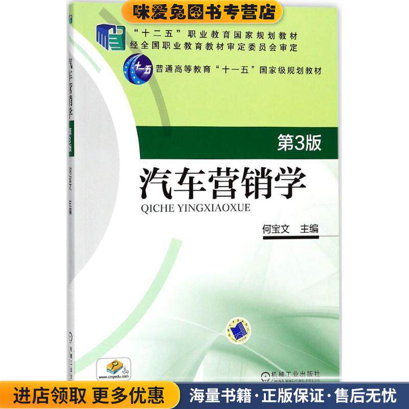 汽车营销学 第3版(正版收藏品)何宝文机械工业出版社9787111585930