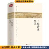 王维诗集笺注 社9787220107702 杨文生四川人民出版 正版 收藏品