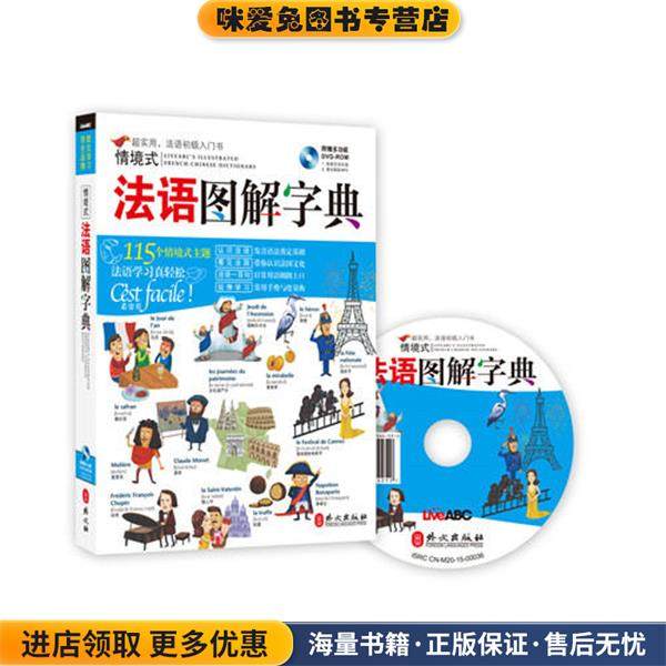 情境式法语图解字典(正版收藏品)希伯伦股份有限公司外文出版社9787119097541