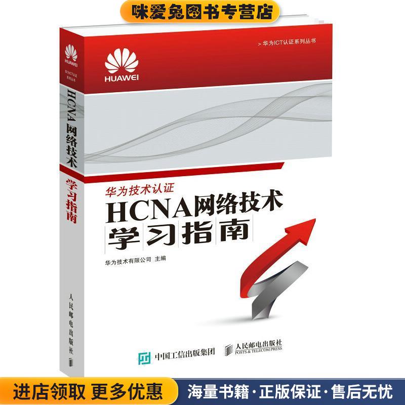 HCNA网络技术学习指南(正版收藏品)华为技术有限公司人民邮电出版社9787115386342