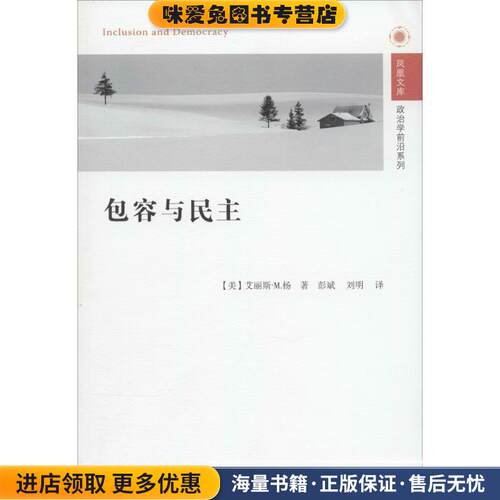 包容与民主(正版收藏品)(美)艾丽斯·M.杨(Young,I.M.),彭斌,刘明江苏人民出版社9787214103024