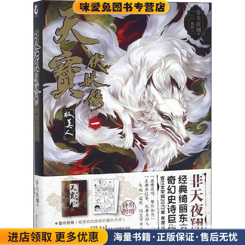 天宝伏妖录一:狐美人(正版收藏品)非天夜翔,天闻角川出品 著羊城晚报出版社9787554305584