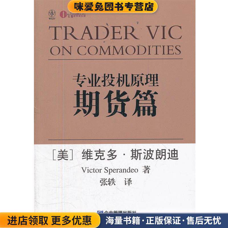 专业投机原理期货篇(正版收藏品)(美)维克多.斯波朗迪企业管理出版社9787802557161