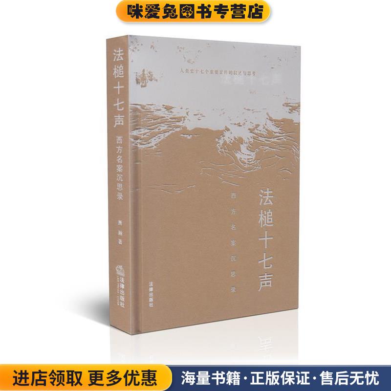 正版收藏品法槌十七声:西方名案沉思录萧瀚著法律出版社