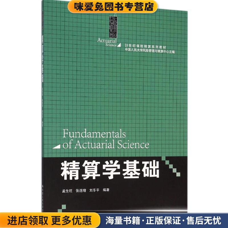 精算学基础(正版收藏品)孟生旺张连增刘乐平中国人民大学出版社9787300222899