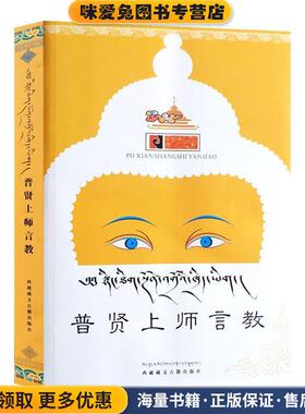 普贤上师言教(正版收藏品)巴珠仁波切 著西藏藏文古籍出版社9787805892306