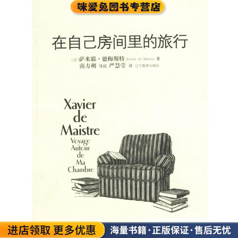在自己房间里的旅行(正版收藏品)(法)萨米耶·德梅斯特 著,严慧莹 译辽宁教育出版社9787538278309