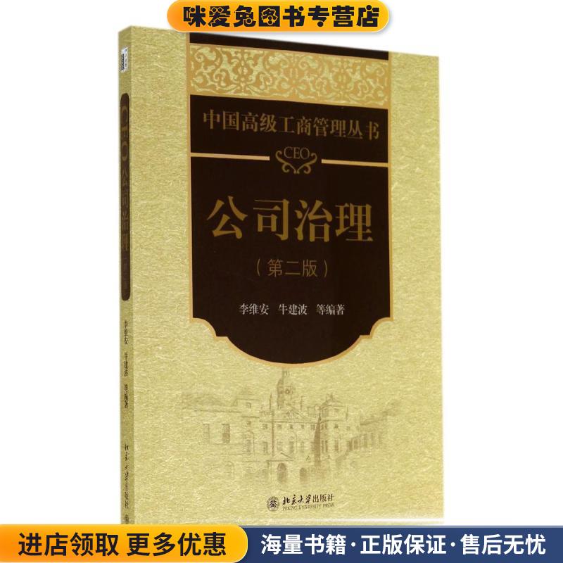 CEO公司治理(正版收藏品)李维安　等编著北京大学出版社9787301246719