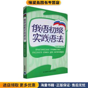 俄语初级实践语法(正版收藏品)陈国亭,韩爱国　编著外语教学与研究出版社9787560060019