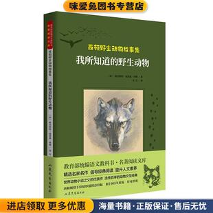 正版 收藏品 译山东文艺出版 我所知道 社9787532961238 肖毛 野生动物 著 西顿野生动物故事集 欧内斯特·汤普森·西顿