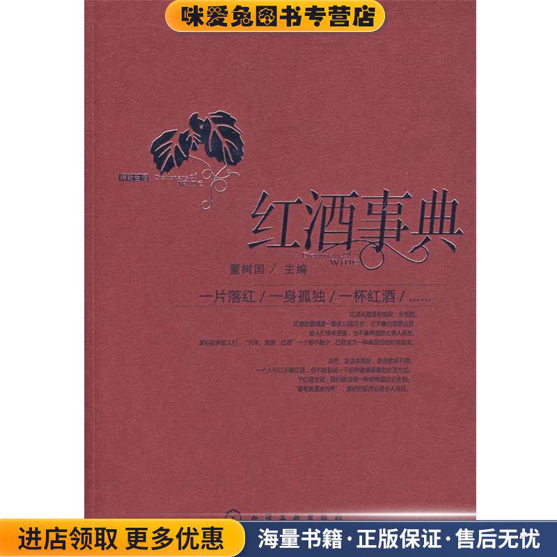 红酒事典(正版收藏品)董树国 主化学工业出版社9787122013019