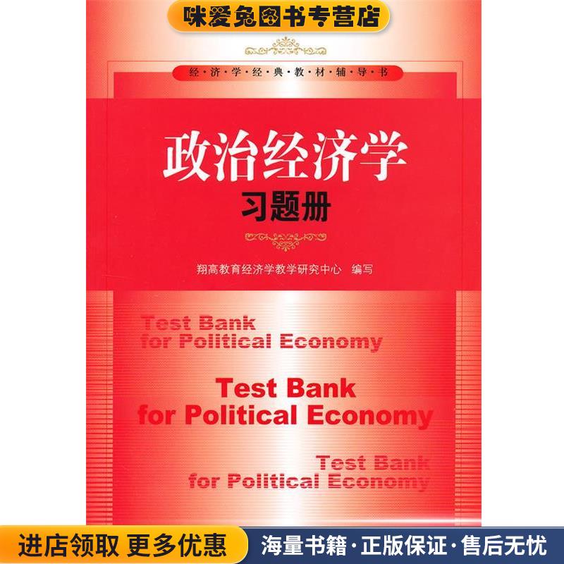 政治经济学习题册(正版收藏品)翔高教育经济学教学研究中心 编写中国人民大学出版社9787300164212