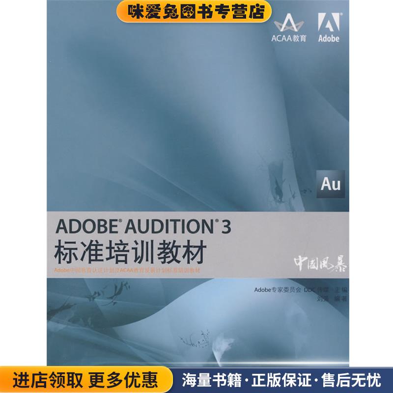 ADOBE AUDITION 3标准培训教材(正版收藏品)Adobe专家委员会,DDC传媒　主编,刘强　编著人民邮电出版社9787115189271