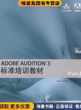ADOBE AUDITION 3标准培训教材(正版收藏品)Adobe专家委员会,DDC传媒　主编,刘强　编著人民邮电出版社9787115189271