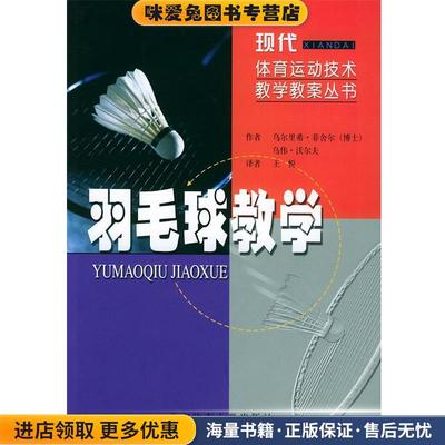 羽毛球教学—现代体育运动技术教学教案丛书(正版收藏品)乌尔里希·菲舍尔 著,王悦 编译北京体育大学出版社9787811002201